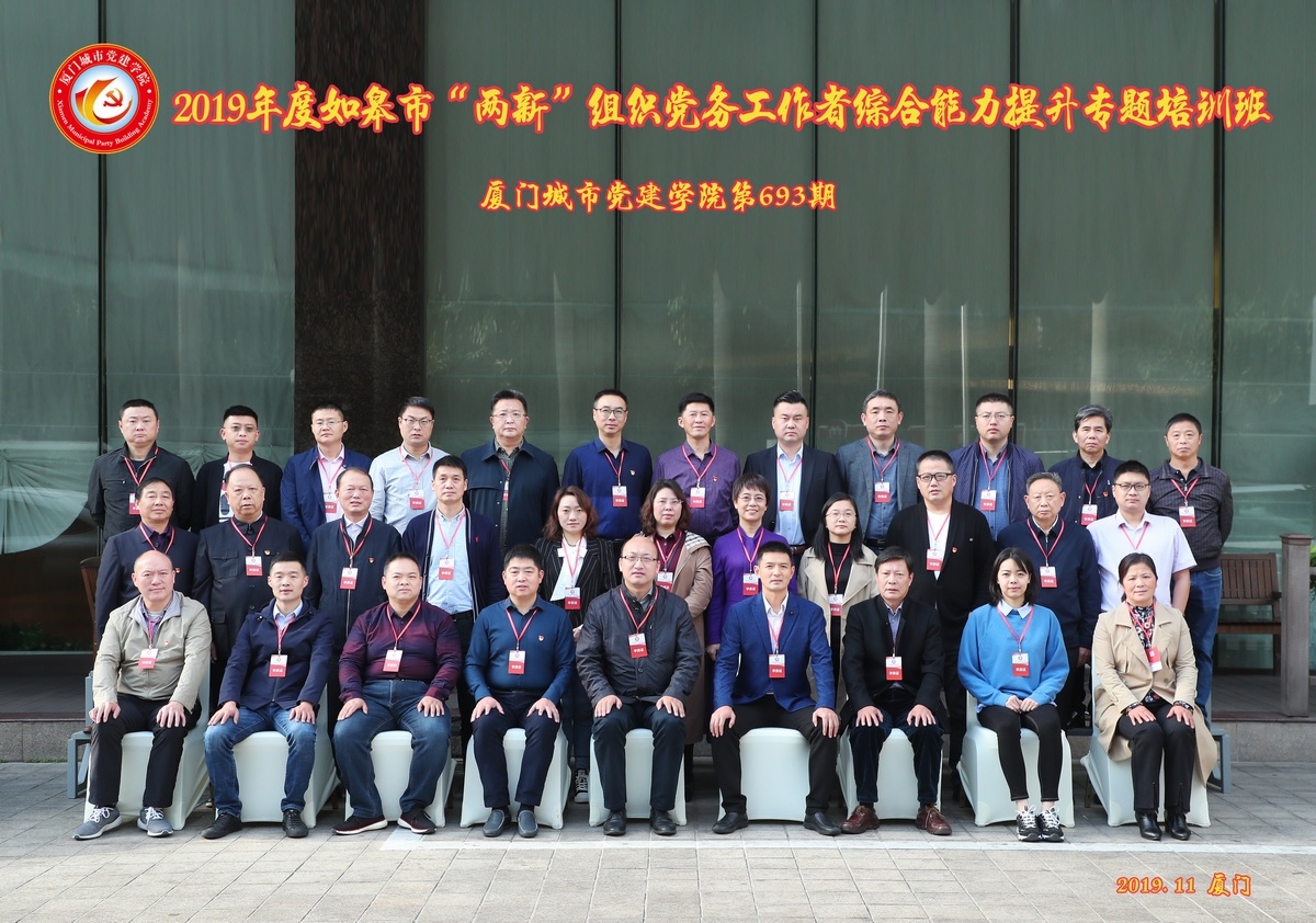 2019.12.3两新组织党务综合能力提升厦门专题培训班