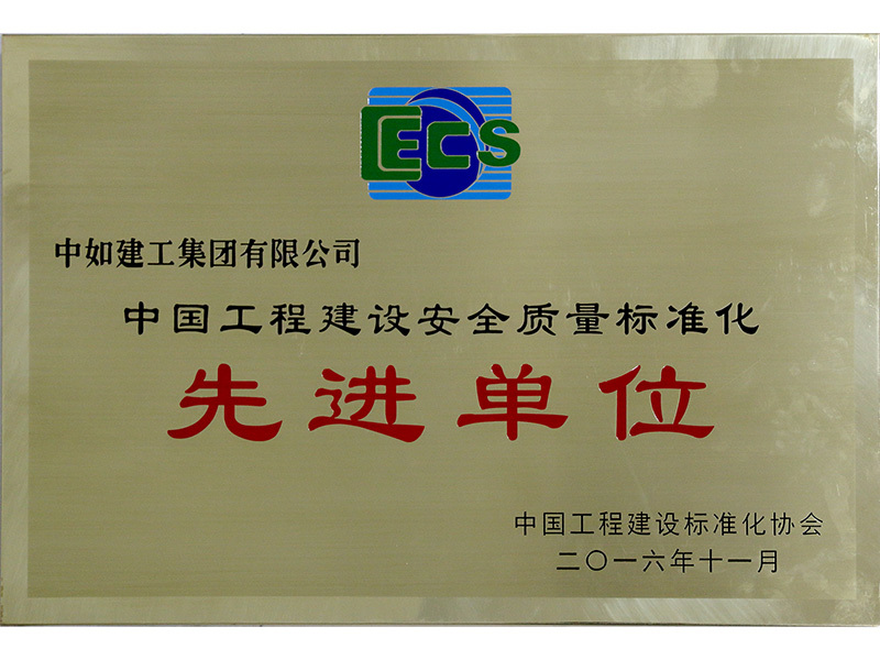 Advanced Units for Standardization of Safety and Quality of Engineering Construction in China