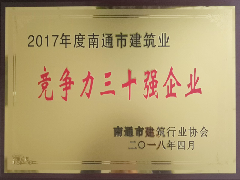 The Top 30 Construction Enterprises in Nantong in 2017