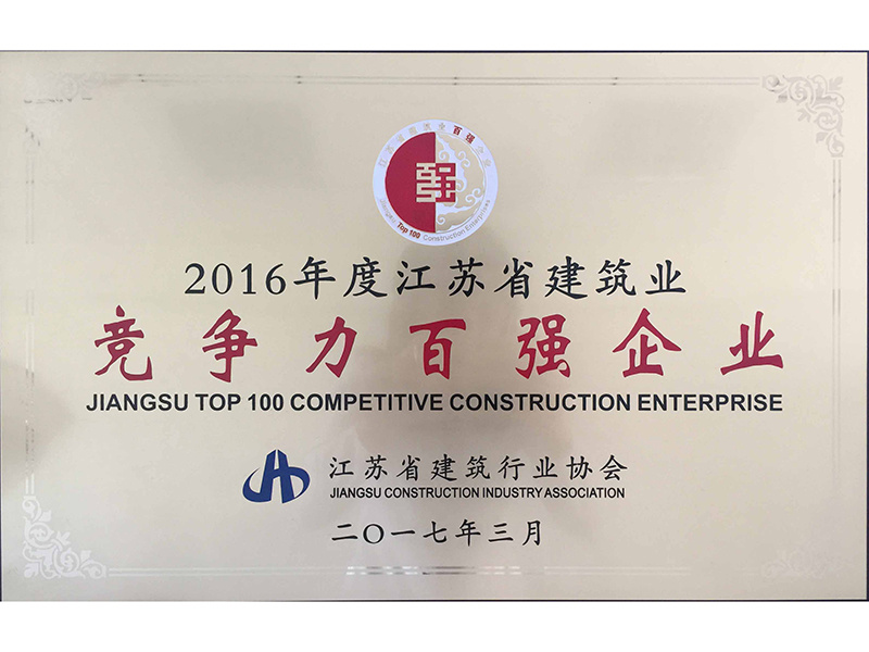 Jiangsu Province's Top 100 Competitive Enterprises in 2016