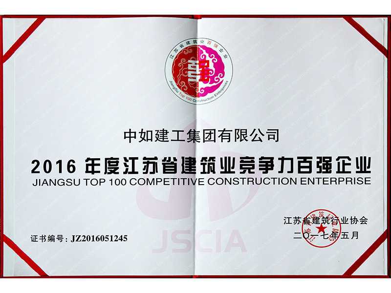 2016年度江省建筑业竞争力百强企业