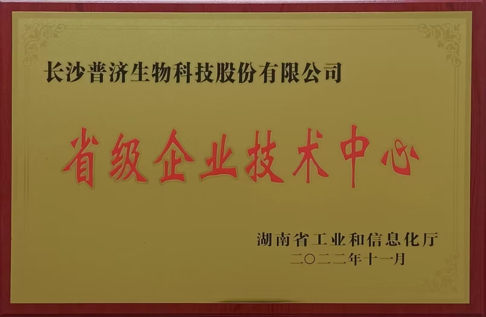 Changsha Puji Biotechnology Co., Ltd.-Qualification and Honor