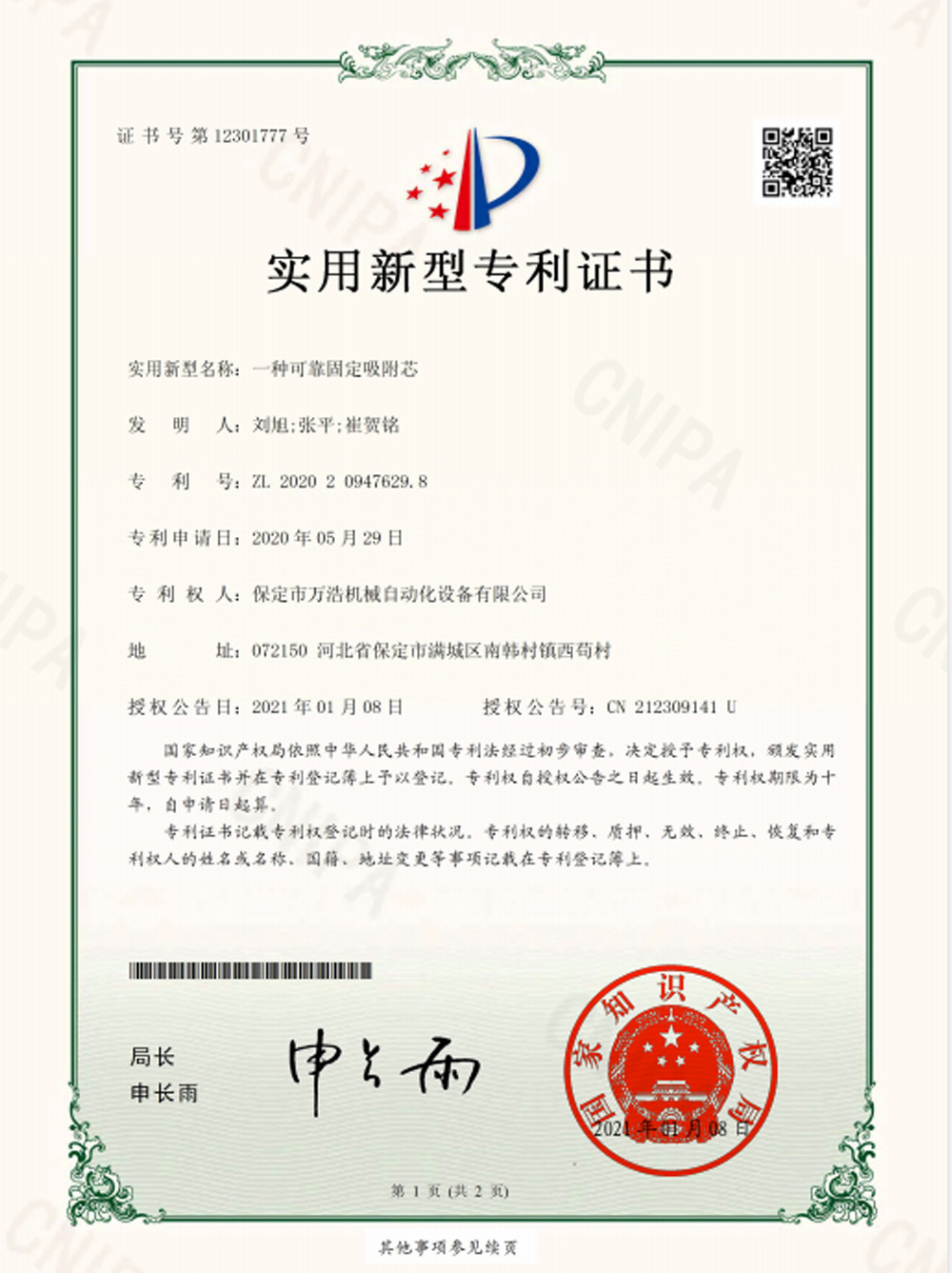 专利证书--可靠固定吸附芯298