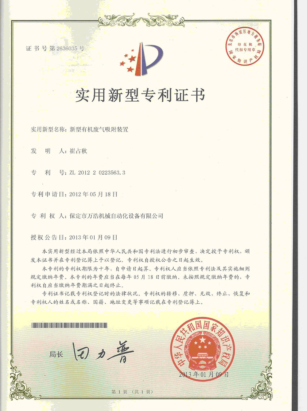 新型有机废气吸附装置专利证书