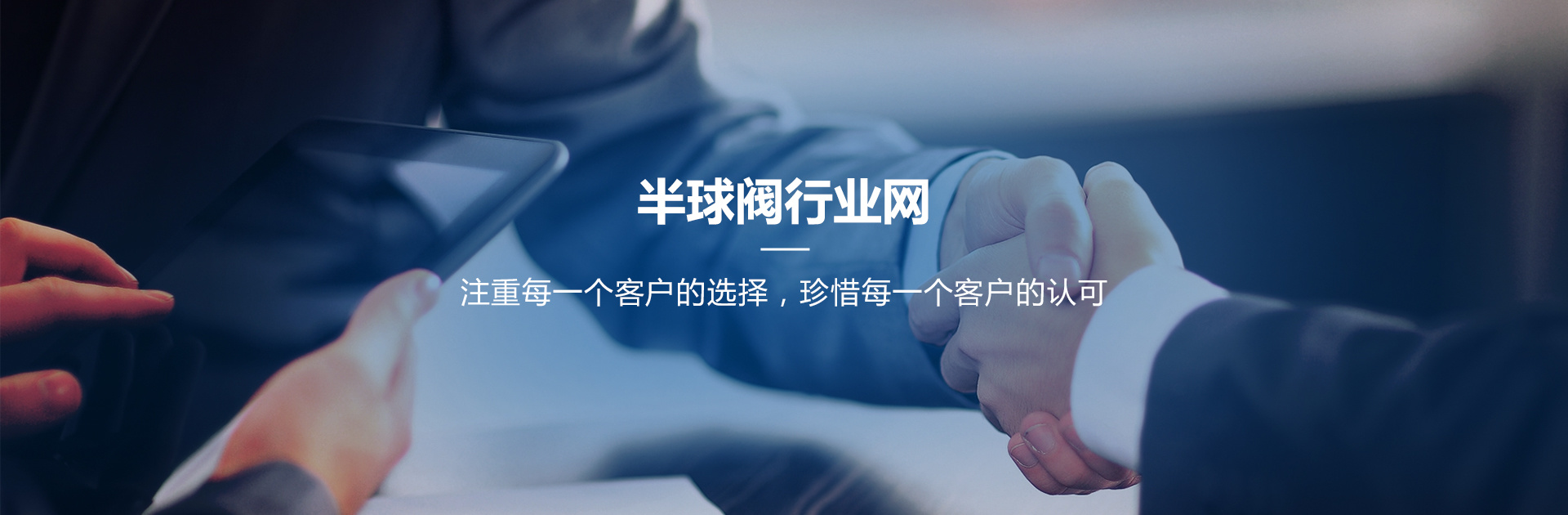 半球閥行業(yè)網(wǎng)