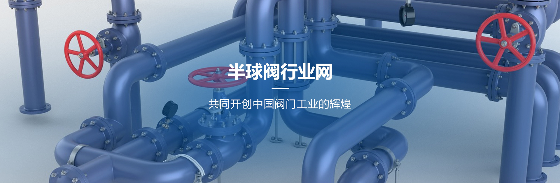 半球閥行業(yè)網(wǎng)