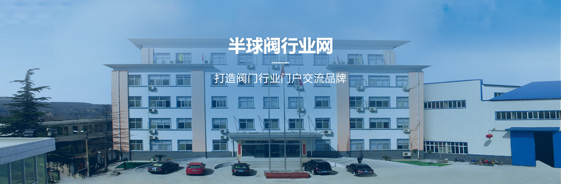 半球閥行業(yè)網(wǎng)