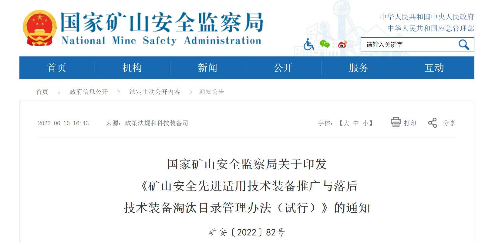 關于印發 《礦山安全先進適用技術裝備推廣與落后 技術裝備淘汰目錄管理辦法（試行）》的通知