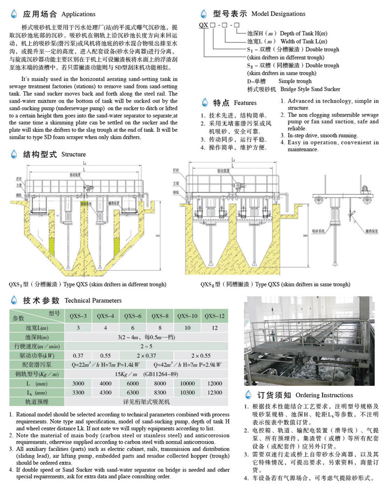 QXS型桥式吸砂机