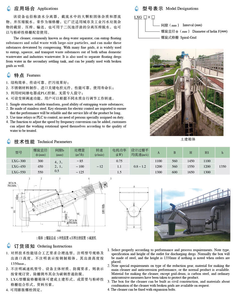 LXG型螺旋式格栅除污机