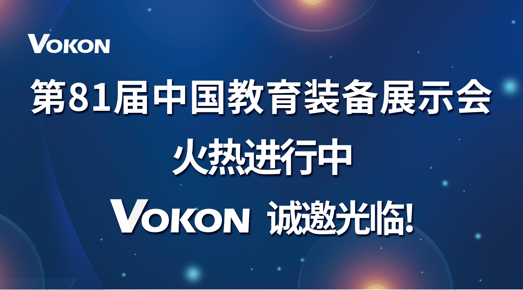 以科技賦能新時代教育---VOKON中國·南昌教育裝備展火熱進行中！