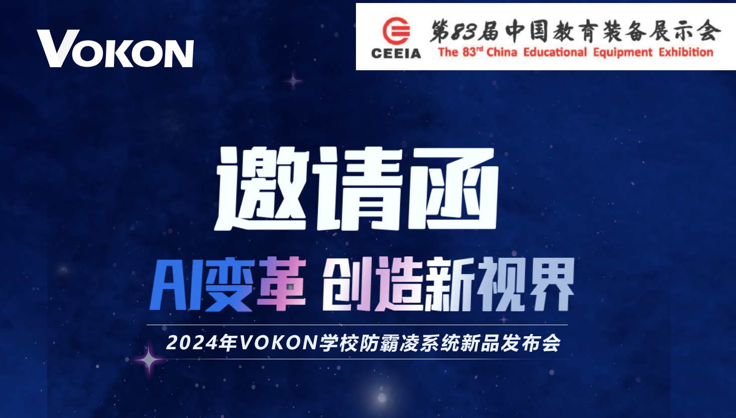 邀请函 ­—— VOKON诚邀莅临第83届中国·重庆教育装备展，让我们一起相约山城重庆！
