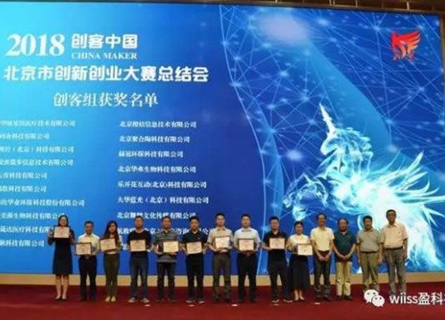 盈科视控荣获2018年创客中国北京市创新创业大赛创客组优秀奖