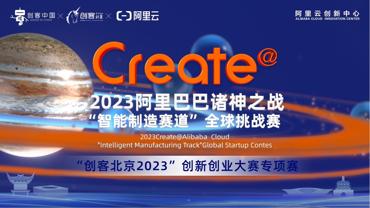 “创客北京2023”智能制造专项赛 盈科视控脱颖而出