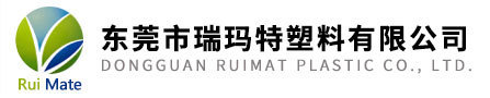 东莞市瑞玛特塑料有限公司