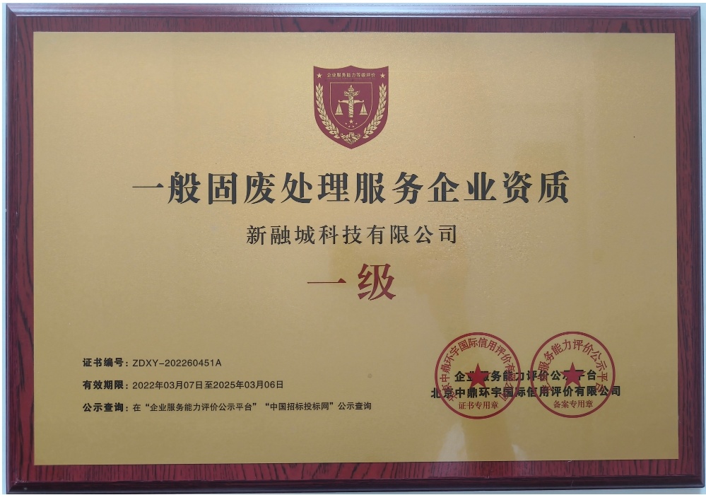一般固廢處理服務(wù)企業(yè)資質(zhì)一級(jí)