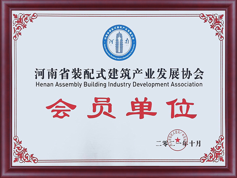 河南省装配式建筑产业发展协会会员单位