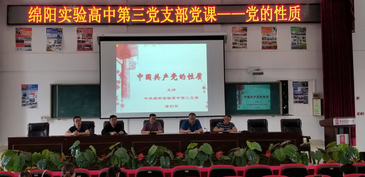 绵阳实验高中第三党支部开展上党课活动