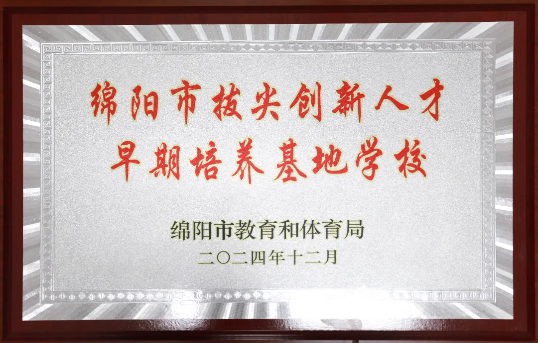 AI为剑 强国有我 ǁ 绵阳实验高中2025年人工智能拔尖创新人才遴选方案