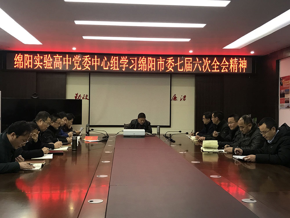 绵阳实验高中党委中心组学习中共绵阳市委七届六次全会精神