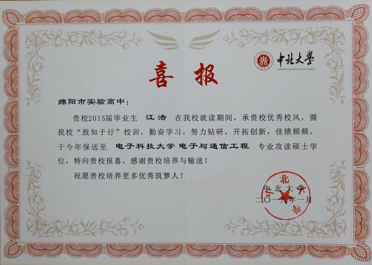 各大著名高校给我校发来喜报
