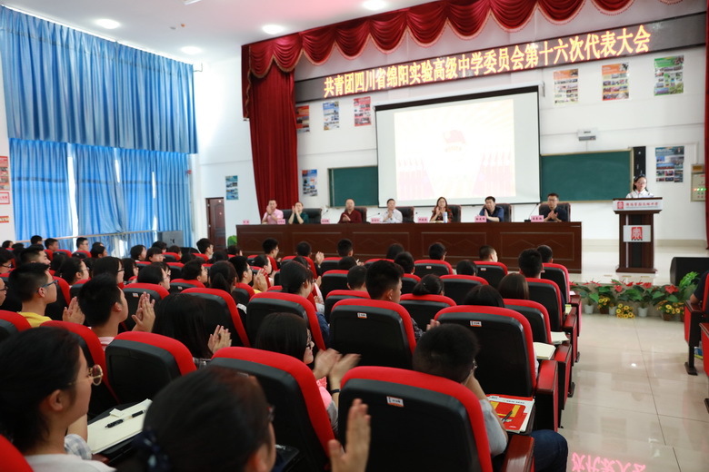 共青团四川省绵阳实验高级中学委员会--第十六次代表大会