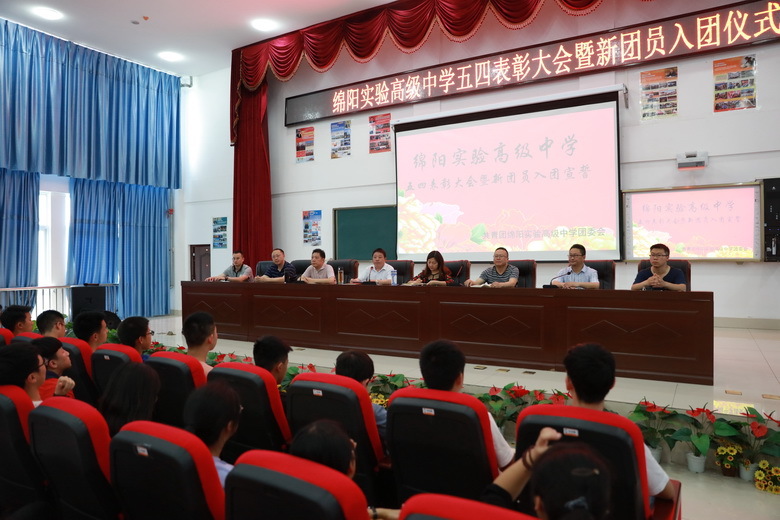 绵阳实验高级中学隆重举行五四表彰大会暨新团员入团宣誓仪式