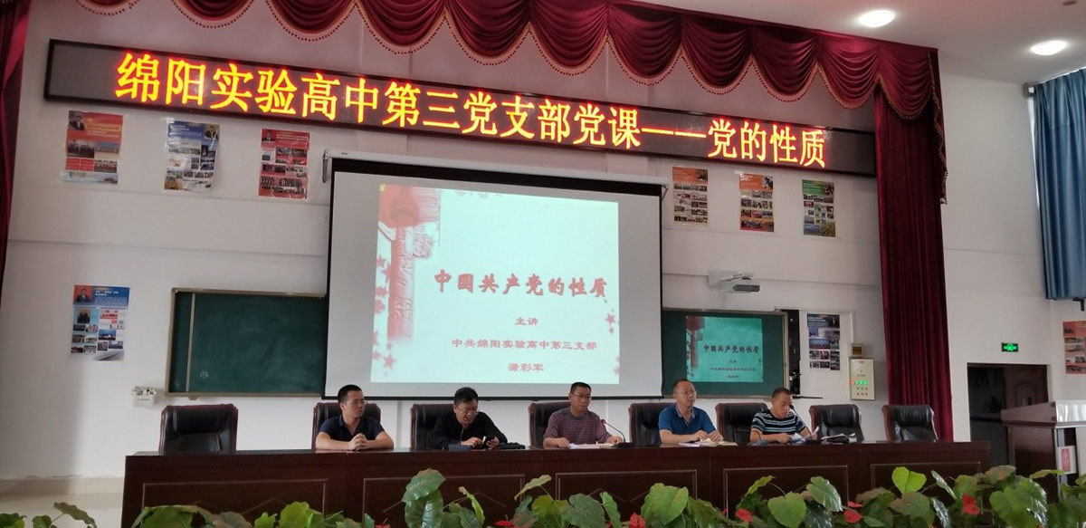 绵阳实验高中第三党支部开展上党课活动