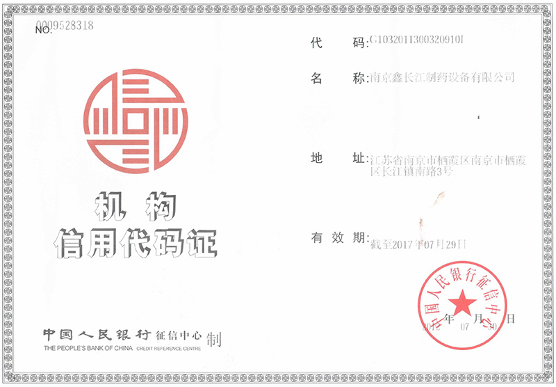 机构信用代码证