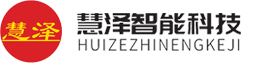 山東慧澤智能科技有限公司