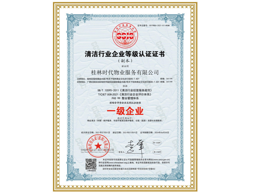 清潔行業企業等級認證證書