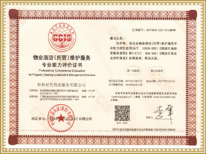 物業清潔（托管）維護服務專業能力評價證書