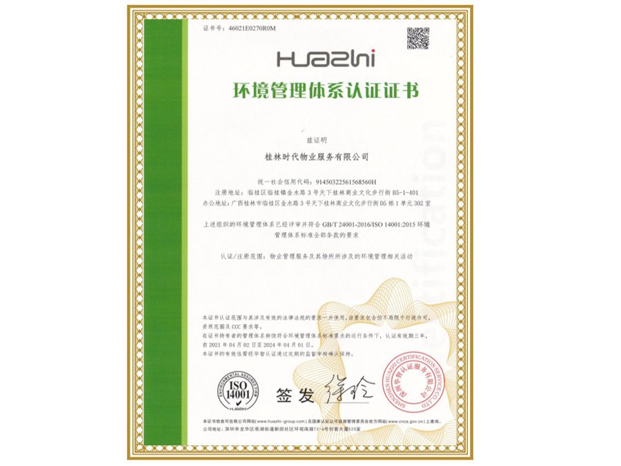 環境管理體系認證證書