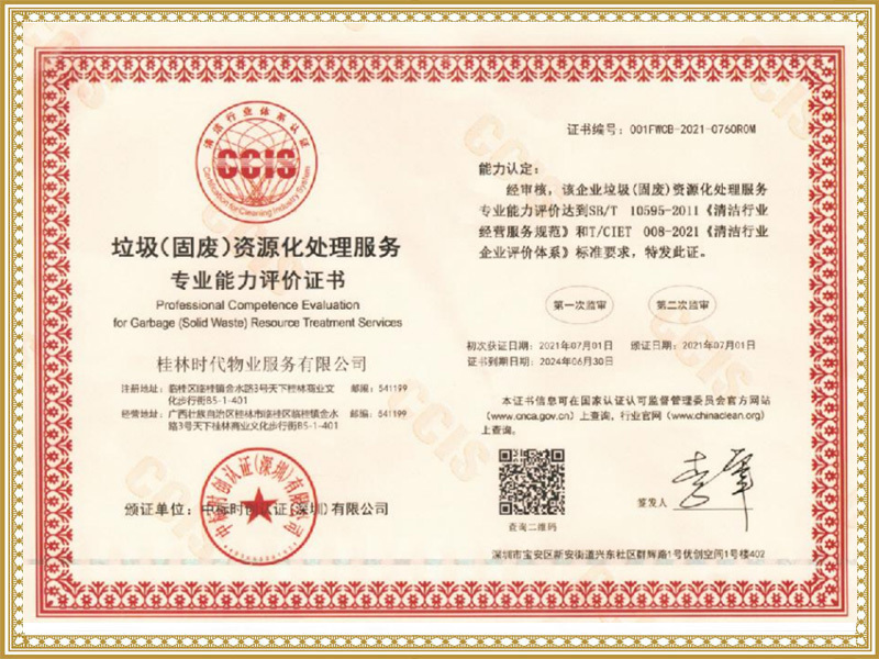 垃圾（固廢）資源處理服務專業能力評價證書