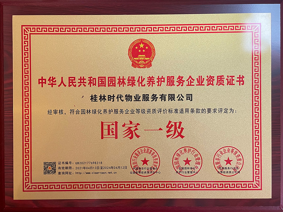 中華人民共和國園林綠化養護服務企業資質證書