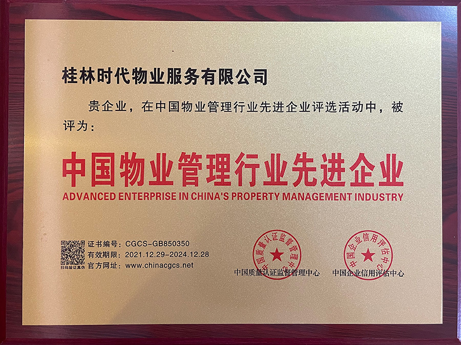 中國物業管理行業先進企業