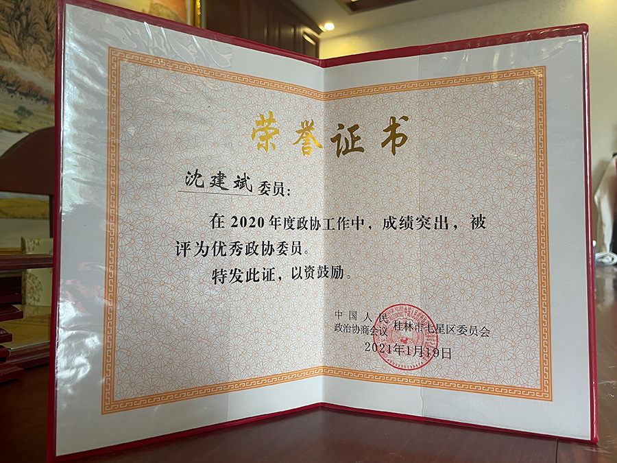 沈建斌被評為優秀政協委員