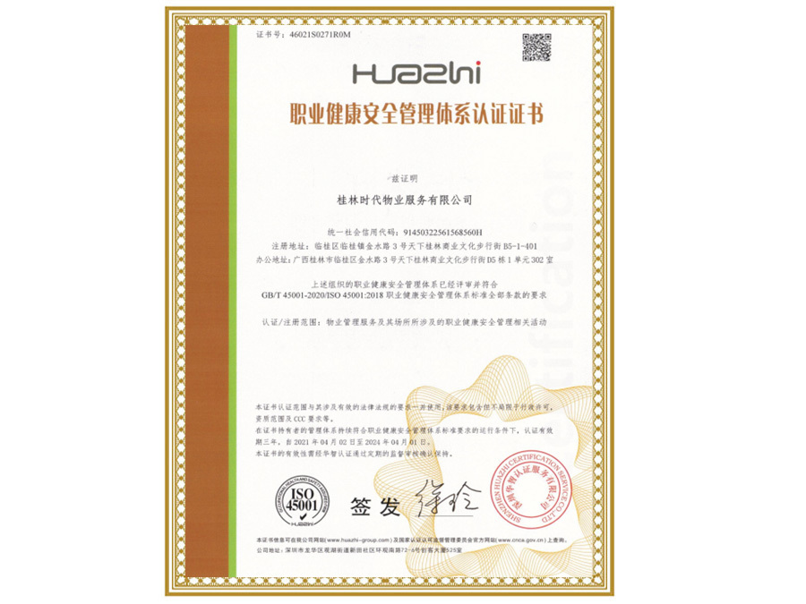 職業健康安全管理體系認證證書