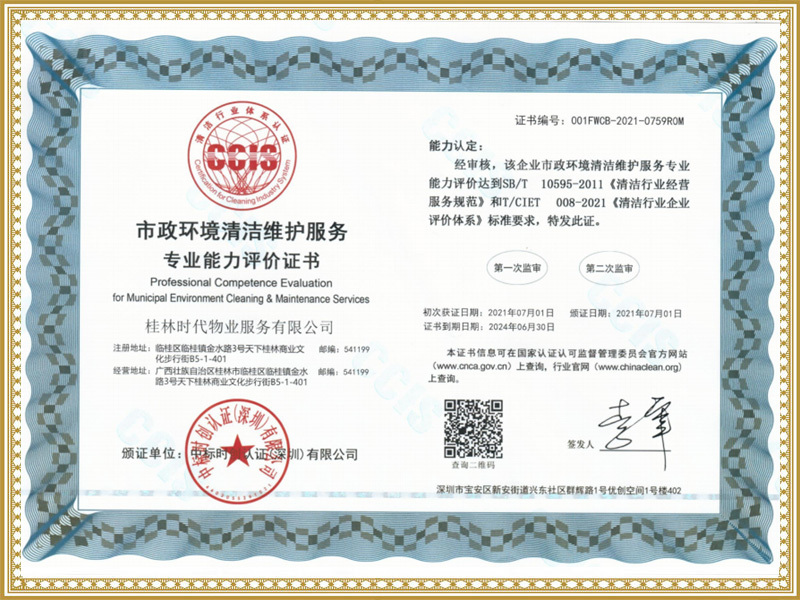 市政環境清潔維護服務專業能力評價證書