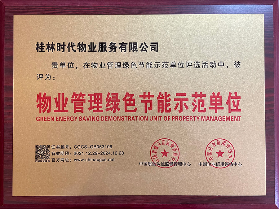 物業管理綠色節能示范單位