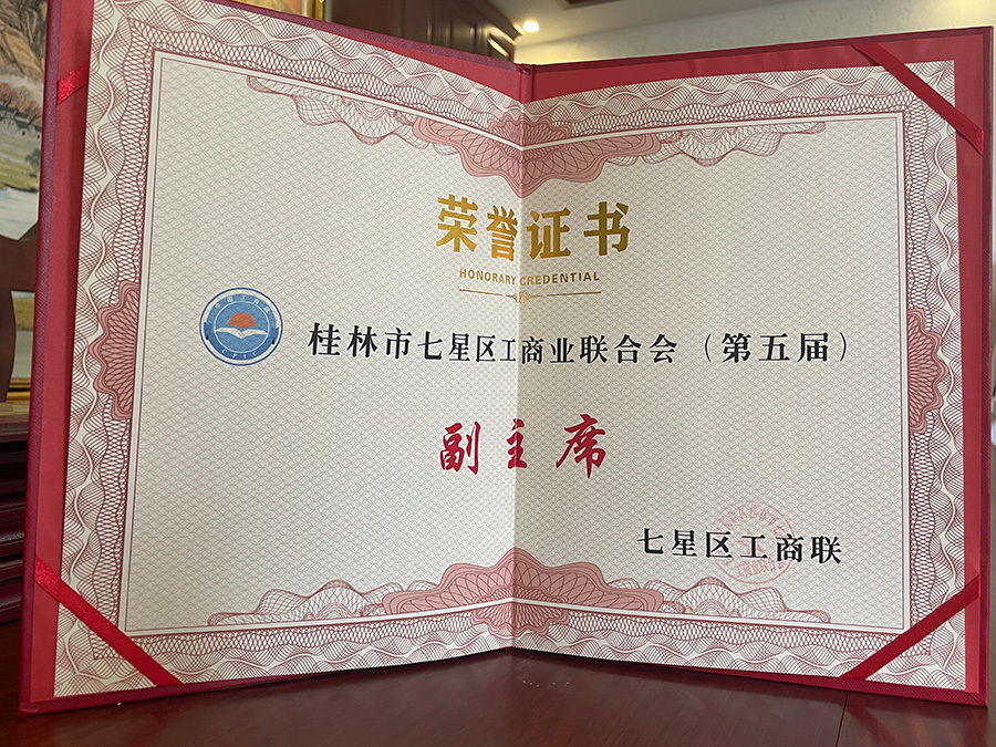 桂林市七星區工商業聯合會（第五屆）副主席