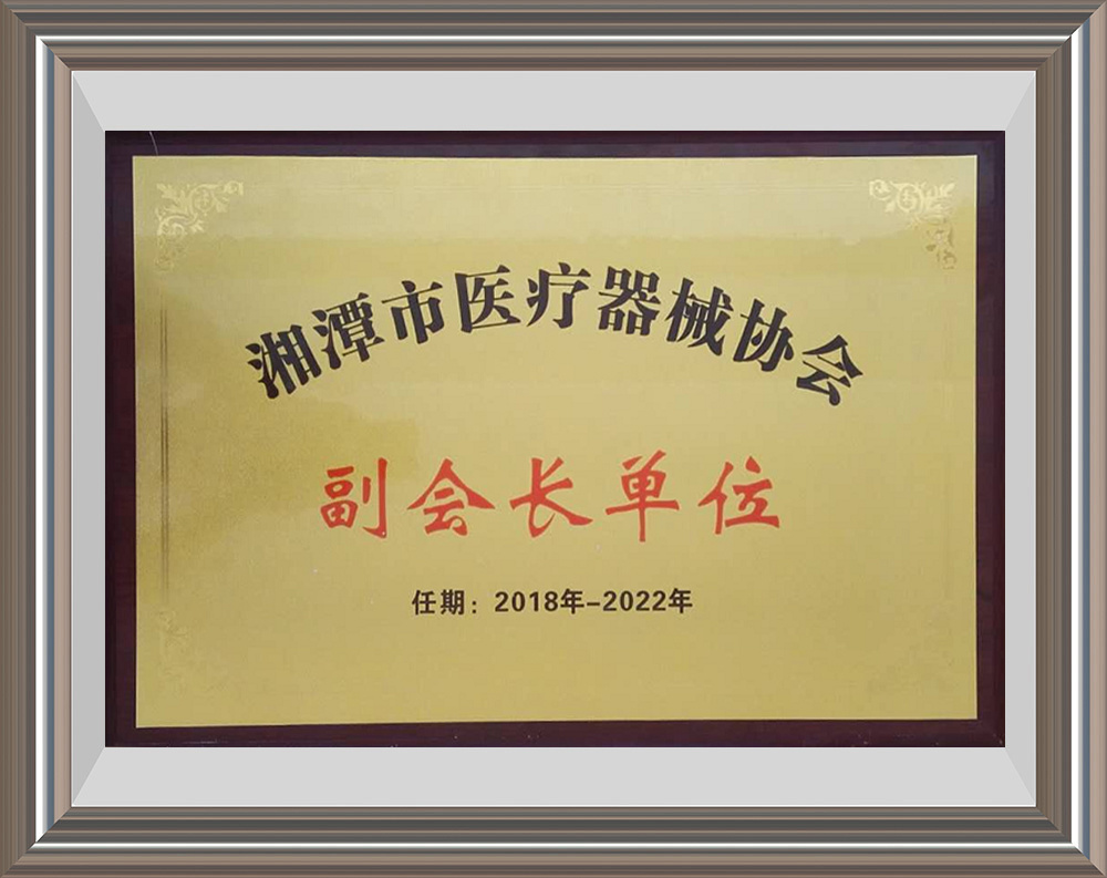 湘潭市医疗器械副会长单位 湘潭市医疗器械副会长单位