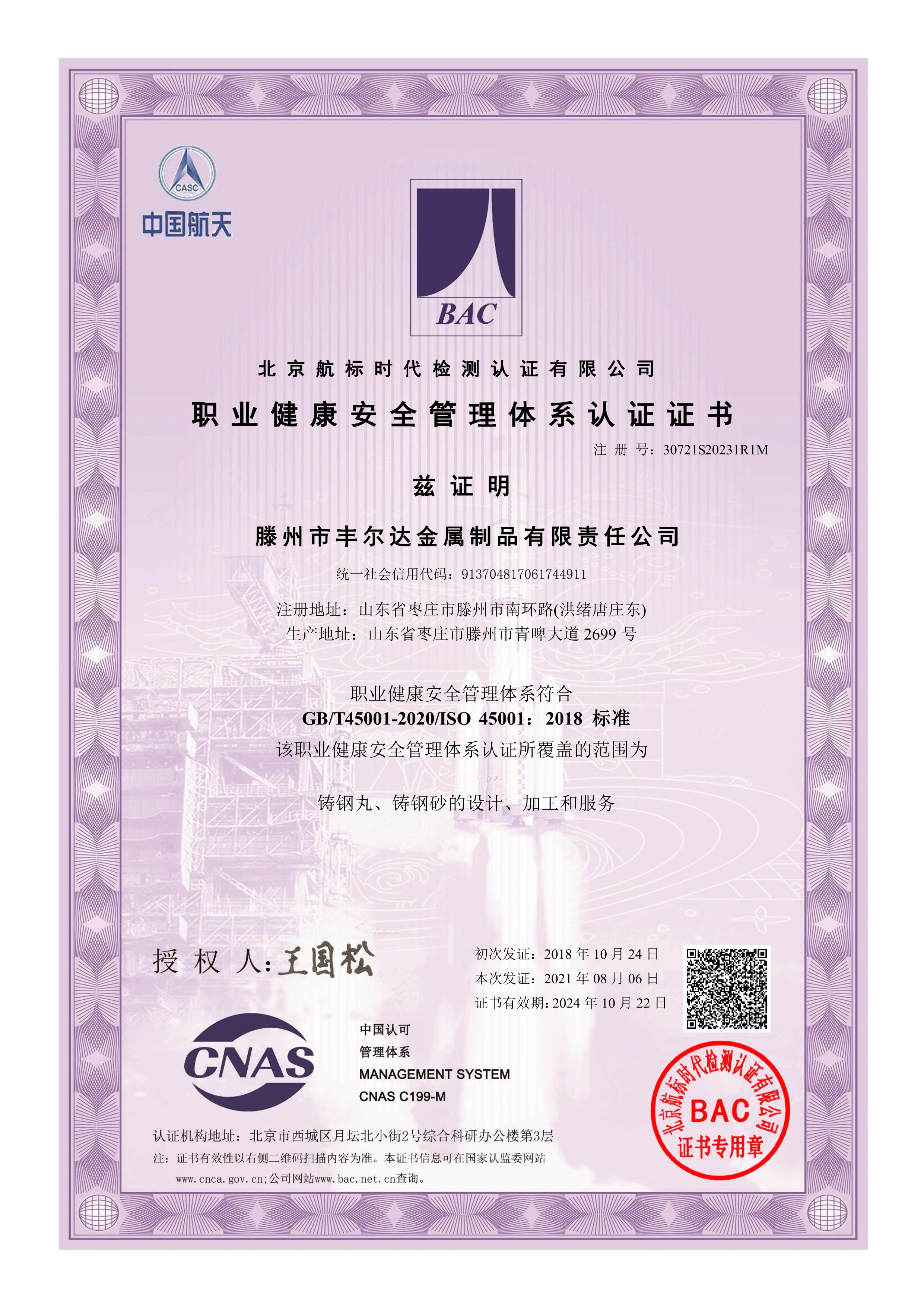 职业健康安全管理体系认证证书