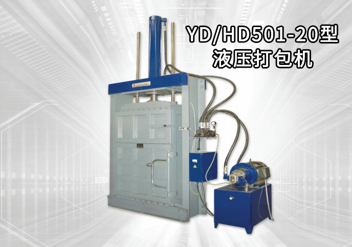 YD/HD501-20型液壓打包機