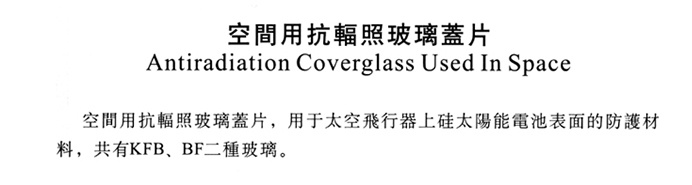 空間用抗輻照玻璃蓋片