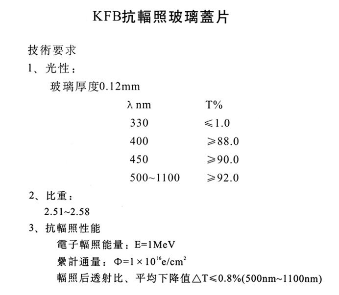 空間用抗輻照玻璃蓋片