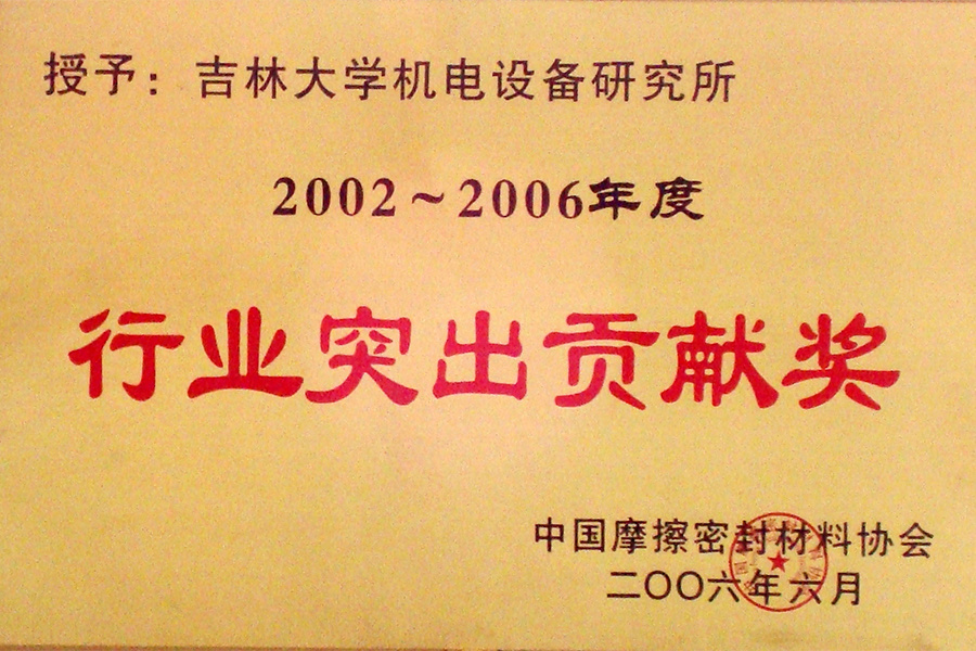 2002-2006年度行業突出貢獻獎1