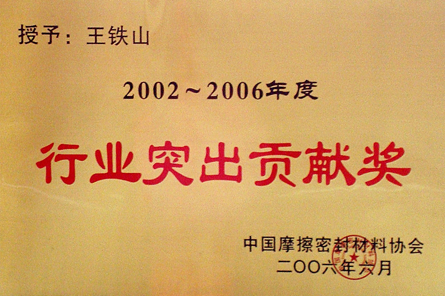 2002-2006年度行業突出貢獻獎