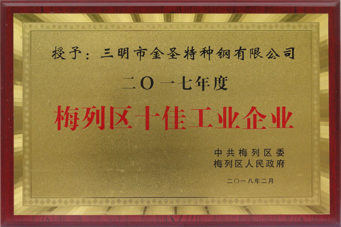 梅列區十佳工業企業