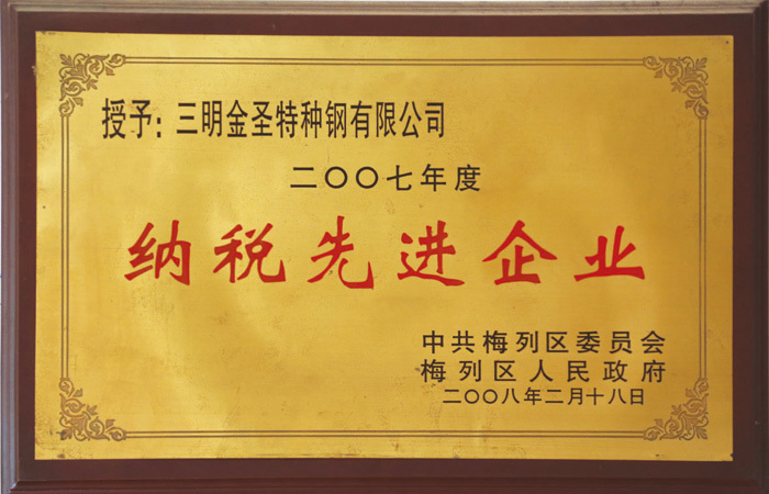 2007年度納稅先進企業